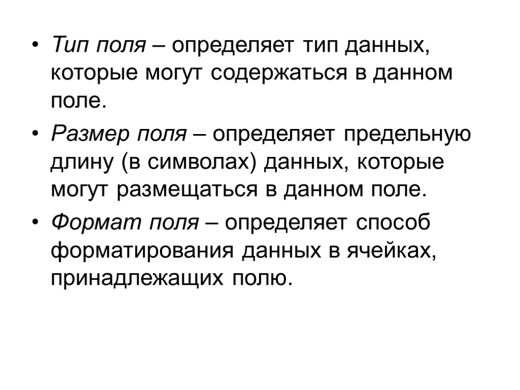 Тип поля – определяет тип данных, которые могут содержаться в данном поле. Размер поля